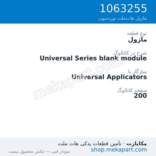 ماژول نوردسون Universal Series blank module، قطعه 1063255