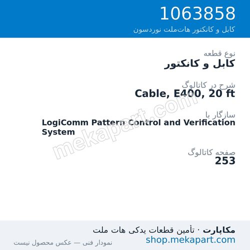 کابل و کانکتور نوردسون Cable, E400, 20 ft، قطعه 1063858