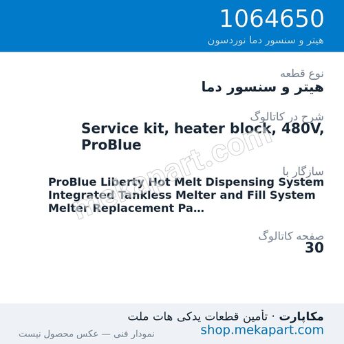 هیتر و سنسور دما نوردسون Service kit, heater block, 480V, ProBlue، قطعه 1064650