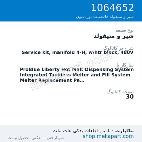 شیر و منیفولد نوردسون Service kit, manifold 4-H, w/htr block, 480V، قطعه 1064652