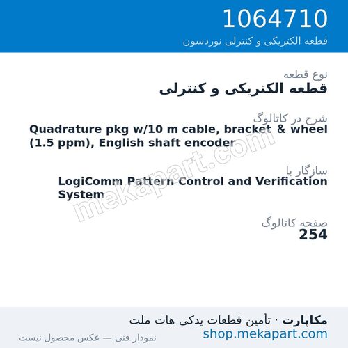 قطعه الکتریکی و کنترلی نوردسون Quadrature pkg w/10 m cable, bracket & wheel (1.5 ppm), English…، قطعه 1064710