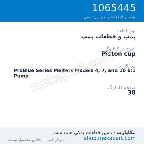 پمپ و قطعات پمپ نوردسون Piston cup، قطعه 1065445