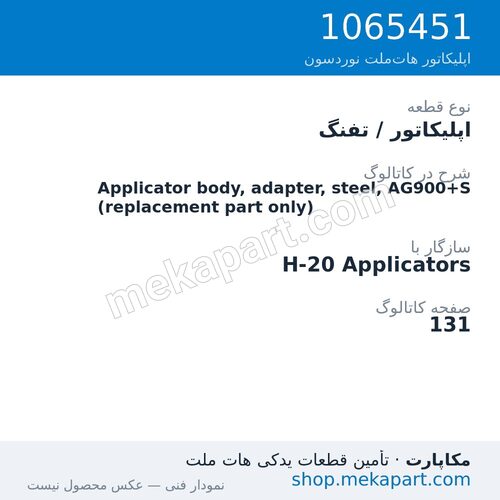 اپلیکاتور / تفنگ نوردسون Applicator body, adapter, steel, AG900+S (replacement part only)، قطعه 1065451