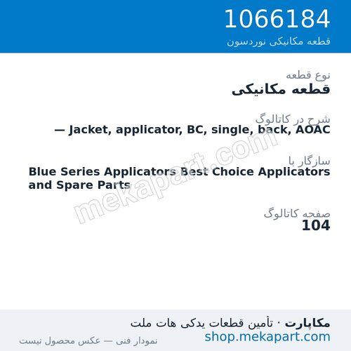 قطعه مکانیکی نوردسون — Jacket, applicator, BC, single, back, AOAC، قطعه 1066184