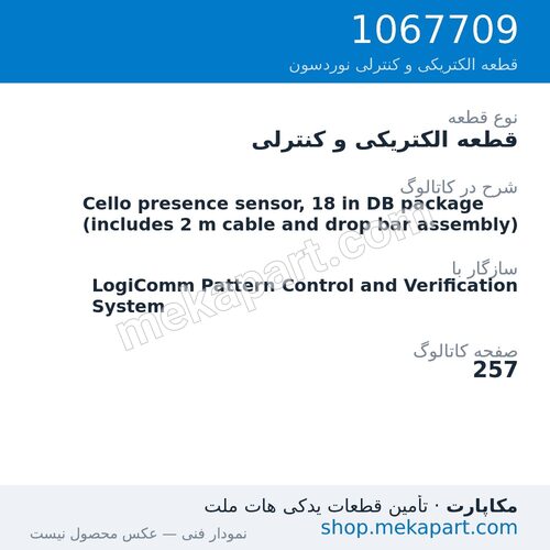 قطعه الکتریکی و کنترلی نوردسون Cello presence sensor, 18 in DB package (includes 2 m cable and…، قطعه 1067709