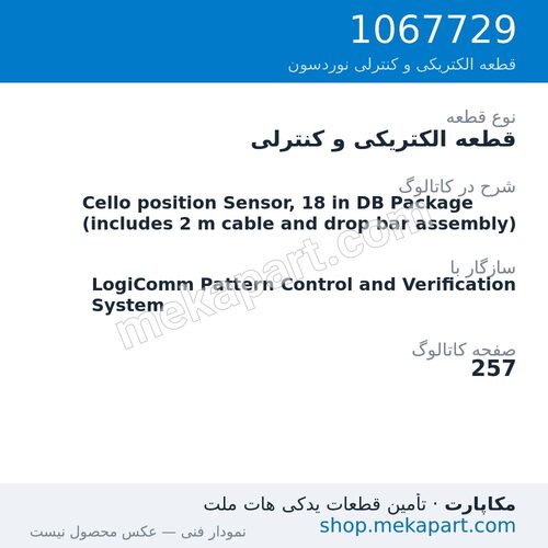 قطعه الکتریکی و کنترلی نوردسون Cello position Sensor, 18 in DB Package (includes 2 m cable and…، قطعه 1067729