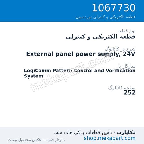 قطعه الکتریکی و کنترلی نوردسون External panel power supply, 24V، قطعه 1067730