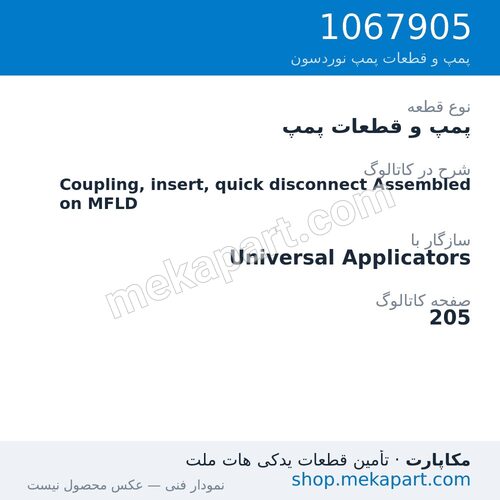 پمپ و قطعات پمپ نوردسون Coupling, insert, quick disconnect Assembled on MFLD، قطعه 1067905