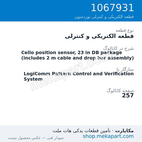 قطعه الکتریکی و کنترلی نوردسون Cello position sensor, 23 in DB package (includes 2 m cable and…، قطعه 1067931