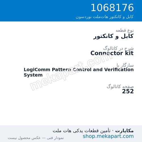 کابل و کانکتور نوردسون Connector kit، قطعه 1068176