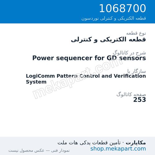 قطعه الکتریکی و کنترلی نوردسون Power sequencer for GD sensors، قطعه 1068700