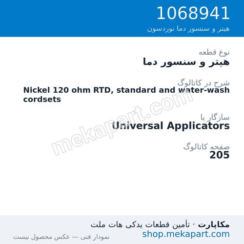هیتر و سنسور دما نوردسون Nickel 120 ohm RTD, standard and water-wash cordsets، قطعه 1068941