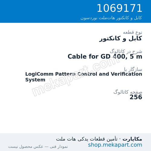 کابل و کانکتور نوردسون Cable for GD 400, 5 m، قطعه 1069171