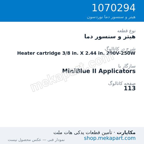 هیتر و سنسور دما نوردسون Heater cartridge 3/8 in. X 2.44 in. 200V-250W، قطعه 1070294