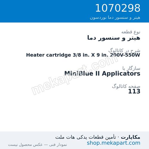 هیتر و سنسور دما نوردسون Heater cartridge 3/8 in. X 9 in. 200V-550W، قطعه 1070298