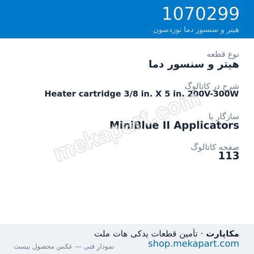 هیتر و سنسور دما نوردسون Heater cartridge 3/8 in. X 5 in. 200V-300W، قطعه 1070299