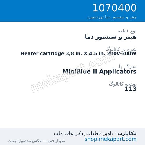 هیتر و سنسور دما نوردسون Heater cartridge 3/8 in. X 4.5 in. 200V-300W، قطعه 1070400