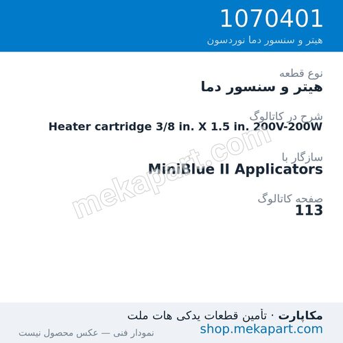 هیتر و سنسور دما نوردسون Heater cartridge 3/8 in. X 1.5 in. 200V-200W، قطعه 1070401