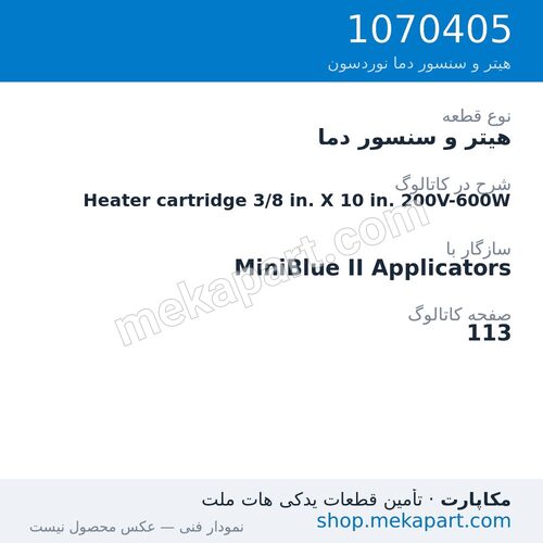هیتر و سنسور دما نوردسون Heater cartridge 3/8 in. X 10 in. 200V-600W، قطعه 1070405