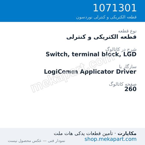 قطعه الکتریکی و کنترلی نوردسون Switch, terminal block, LGD، قطعه 1071301
