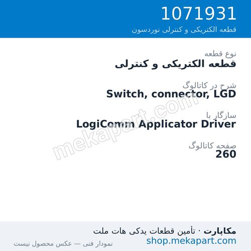 قطعه الکتریکی و کنترلی نوردسون Switch, connector, LGD، قطعه 1071931