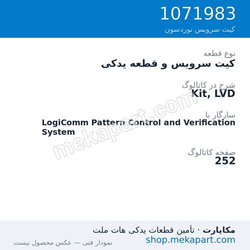 کیت سرویس و قطعه یدکی نوردسون Kit, LVD، قطعه 1071983