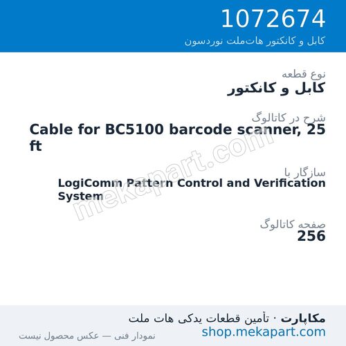 کابل و کانکتور نوردسون Cable for BC5100 barcode scanner, 25 ft، قطعه 1072674