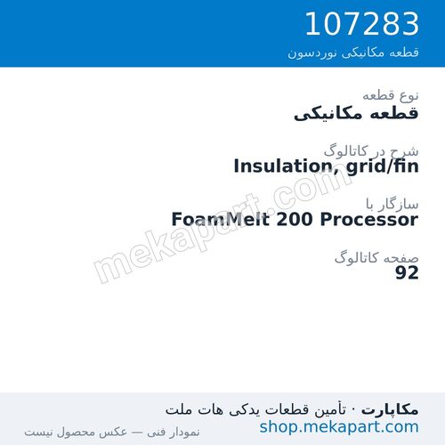 قطعه مکانیکی نوردسون Insulation, grid/fin، قطعه 107283