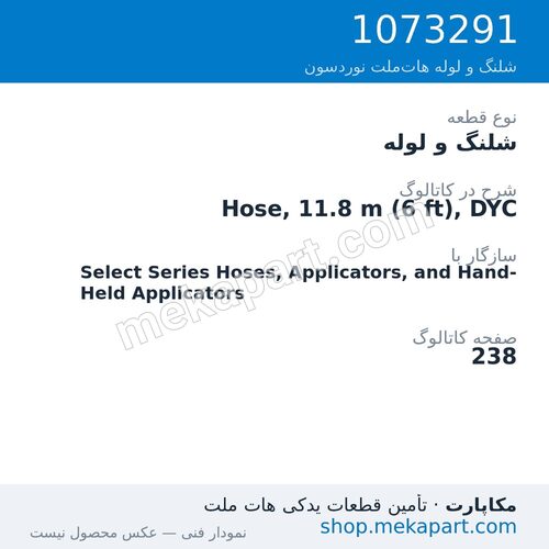 شلنگ و لوله نوردسون Hose, 11.8 m (6 ft), DYC، قطعه 1073291