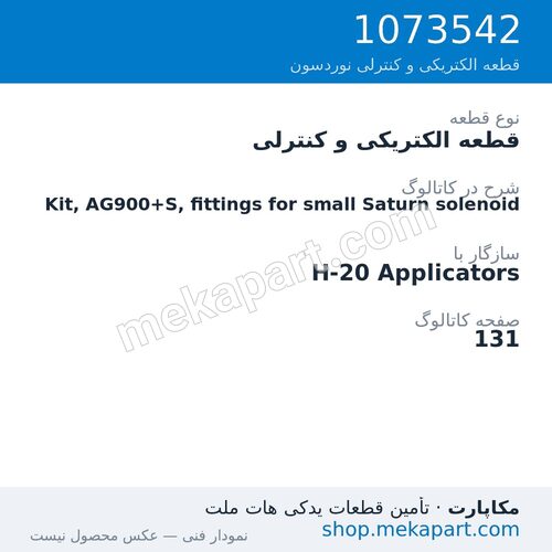 قطعه الکتریکی و کنترلی نوردسون Kit, AG900+S, fittings for small Saturn solenoid، قطعه 1073542