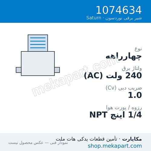 شیر برقی نوردسون Saturn L4، چهارراهه، 240VAC، قطعه 1074634