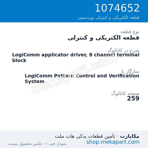 قطعه الکتریکی و کنترلی نوردسون LogiComm applicator driver, 8 channel terminal block، قطعه 1074652
