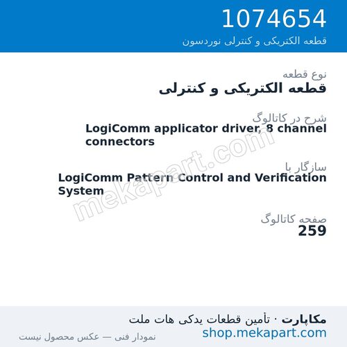 قطعه الکتریکی و کنترلی نوردسون LogiComm applicator driver, 8 channel connectors، قطعه 1074654
