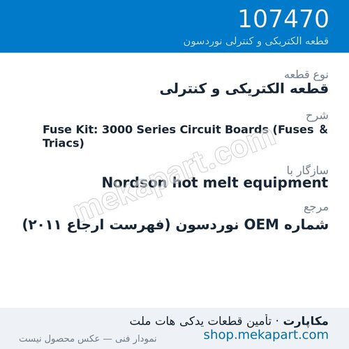 قطعه الکتریکی و کنترلی نوردسون Fuse Kit: 3000 Series Circuit Boards (Fuses & Triacs)، قطعه 107470