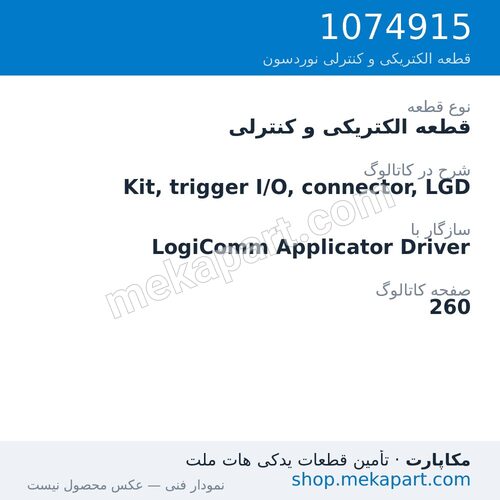 قطعه الکتریکی و کنترلی نوردسون Kit, trigger I/O, connector, LGD، قطعه 1074915