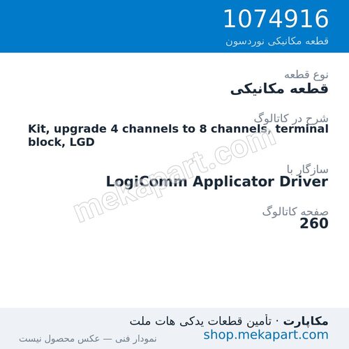 قطعه مکانیکی نوردسون Kit, upgrade 4 channels to 8 channels, terminal block, LGD، قطعه 1074916