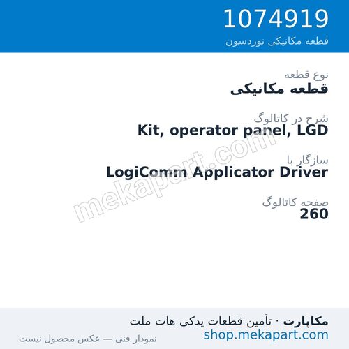 قطعه مکانیکی نوردسون Kit, operator panel, LGD، قطعه 1074919