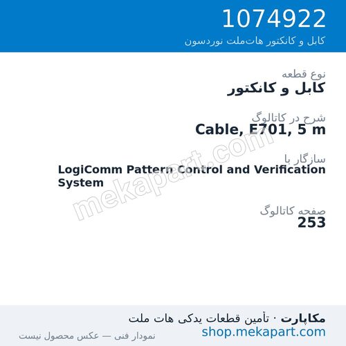 کابل و کانکتور نوردسون Cable, E701, 5 m، قطعه 1074922
