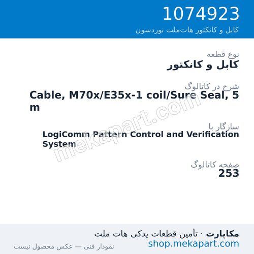 کابل و کانکتور نوردسون Cable, M70x/E35x-1 coil/Sure Seal, 5 m، قطعه 1074923