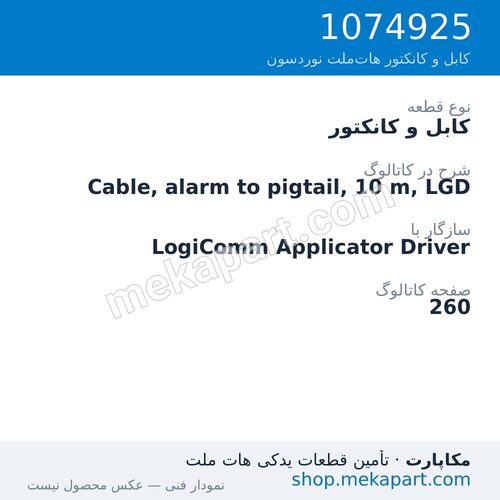 کابل و کانکتور نوردسون Cable, alarm to pigtail, 10 m, LGD، قطعه 1074925