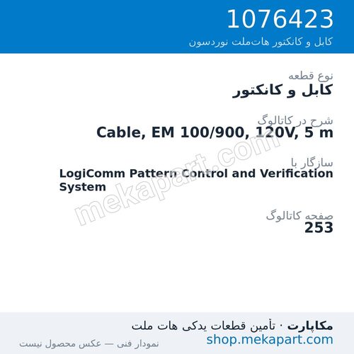 کابل و کانکتور نوردسون Cable, EM 100/900, 120V, 5 m، قطعه 1076423