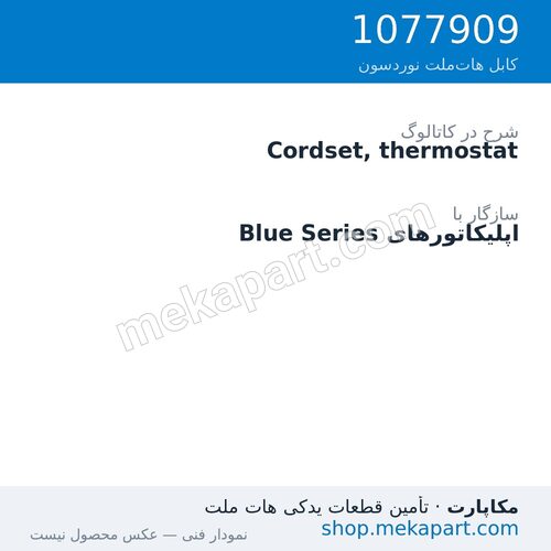 کوردست ترموستات نوردسون، قطعه 1077909