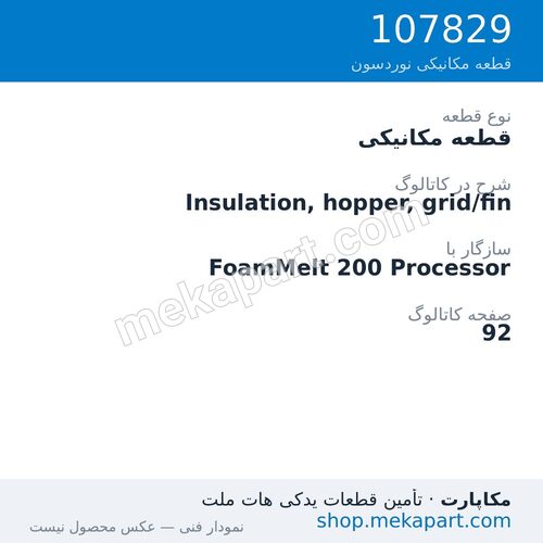 قطعه مکانیکی نوردسون Insulation, hopper, grid/fin، قطعه 107829