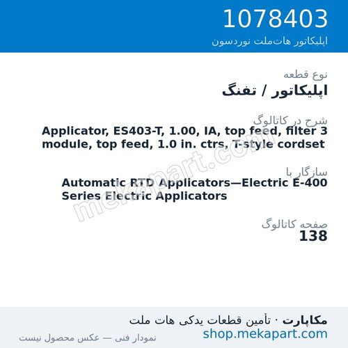 اپلیکاتور / تفنگ نوردسون Applicator, ES403-T, 1.00, IA, top feed, filter 3 module, top…، قطعه 1078403