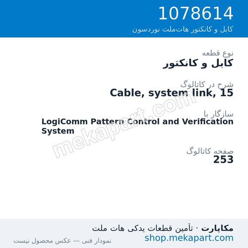 کابل و کانکتور نوردسون Cable, system link, 15، قطعه 1078614