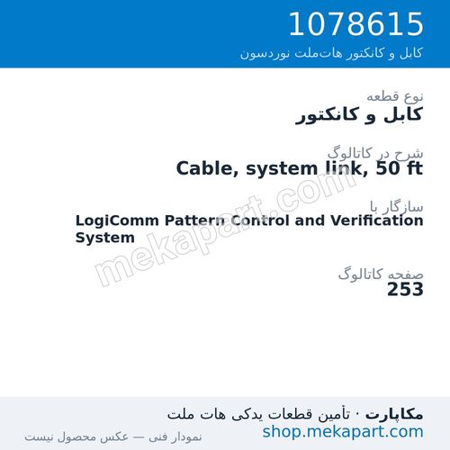 کابل و کانکتور نوردسون Cable, system link, 50 ft، قطعه 1078615