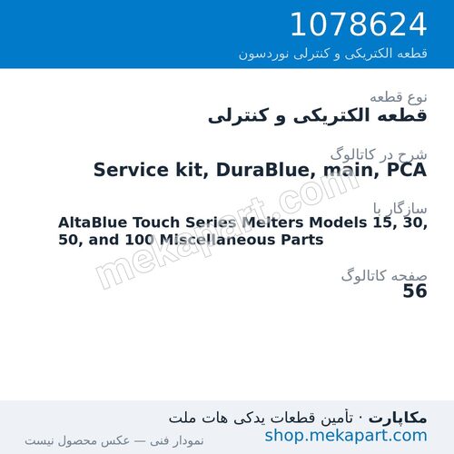 قطعه الکتریکی و کنترلی نوردسون Service kit, DuraBlue, main, PCA، قطعه 1078624