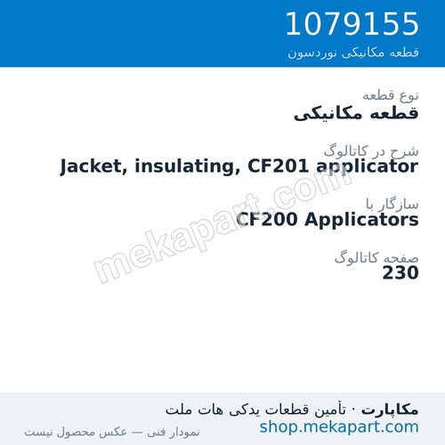 قطعه مکانیکی نوردسون Jacket, insulating, CF201 applicator، قطعه 1079155