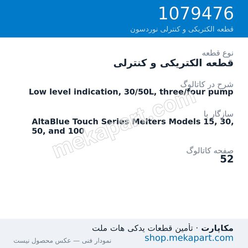 قطعه الکتریکی و کنترلی نوردسون Low level indication, 30/50L, three/four pump، قطعه 1079476