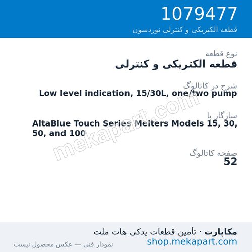 قطعه الکتریکی و کنترلی نوردسون Low level indication, 15/30L, one/two pump، قطعه 1079477